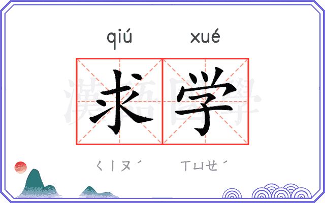 求学