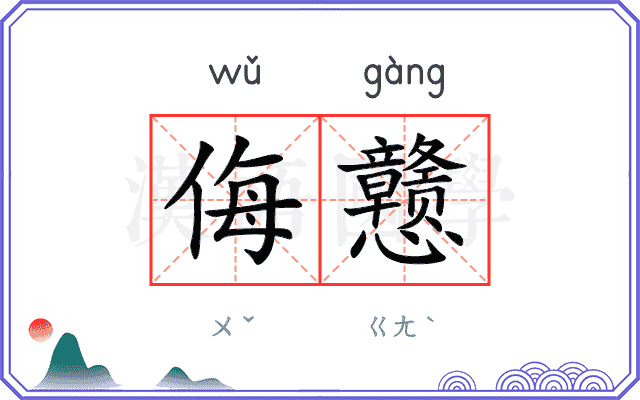 侮戆