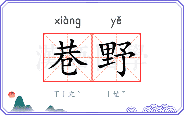 巷野