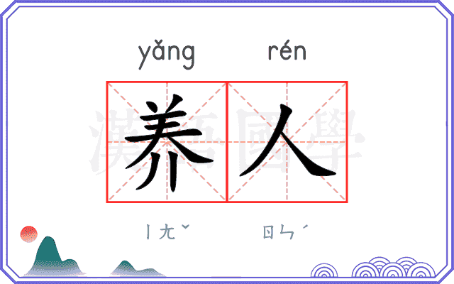 养人