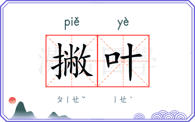撇叶