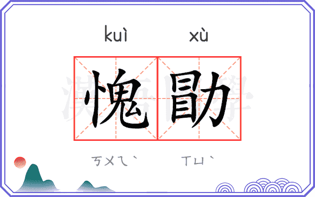 愧勖