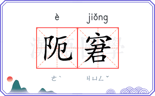 阨窘