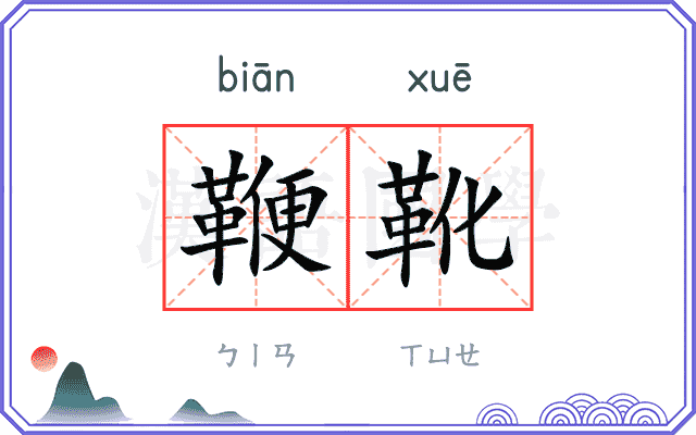 鞭靴