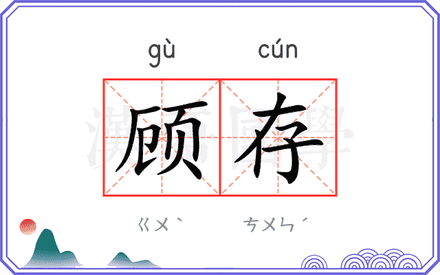 顾存