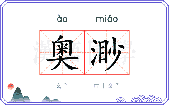 奥渺