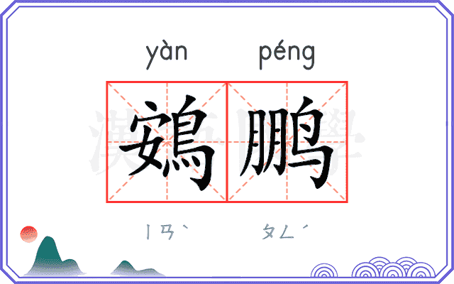 鴳鹏