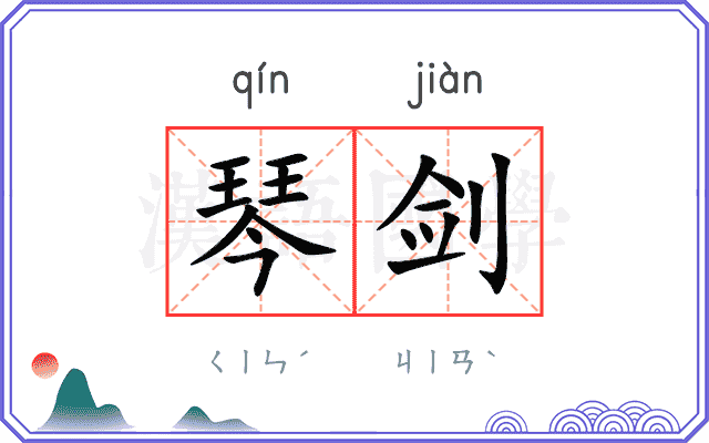 琴剑