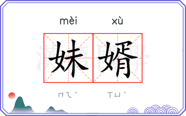 妹婿