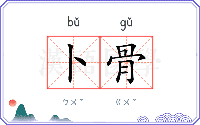 卜骨