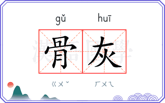 骨灰