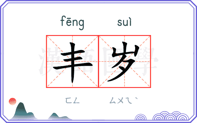 丰岁