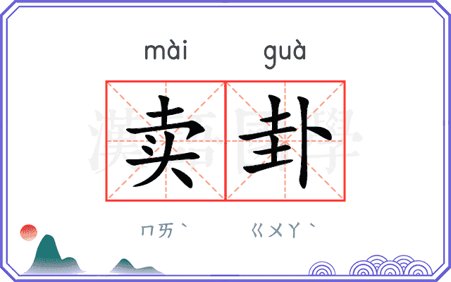 卖卦