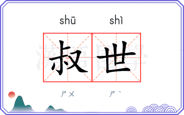 叔世
