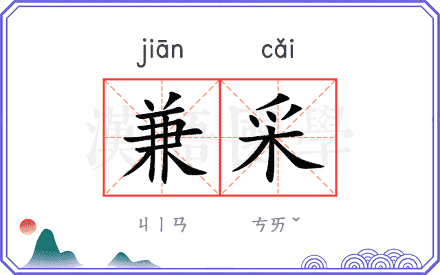 兼采