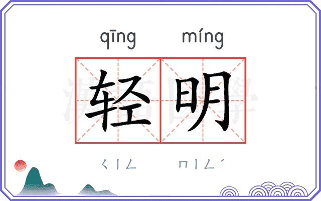 轻明