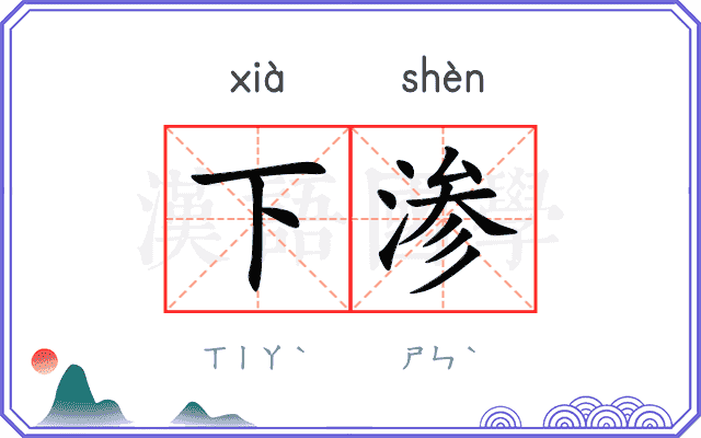下渗