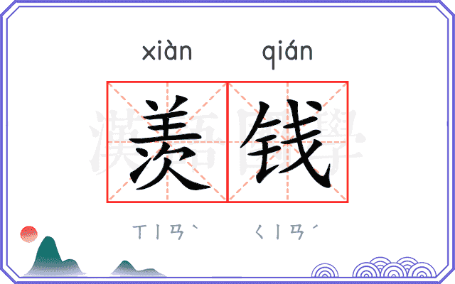 羡钱