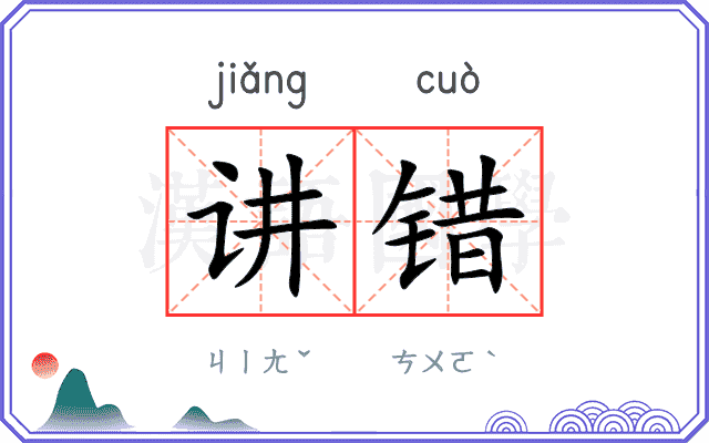 讲错