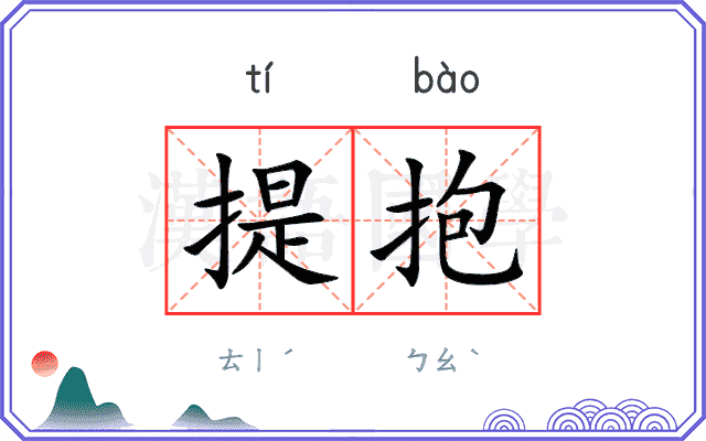 提抱