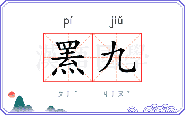 罴九