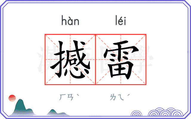 撼雷