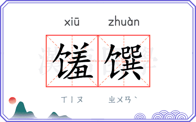 馐馔