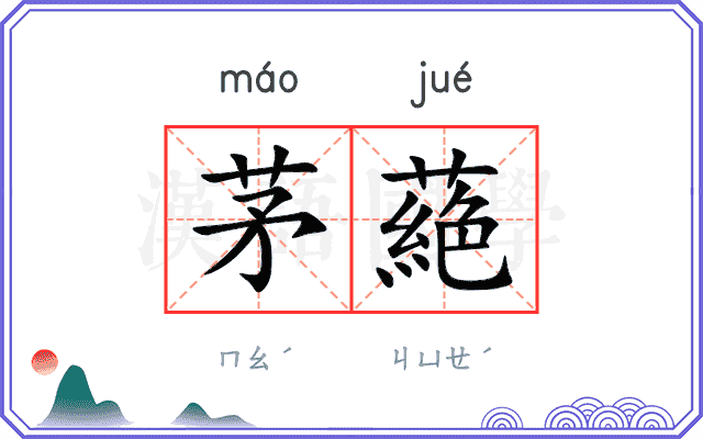 茅蕝
