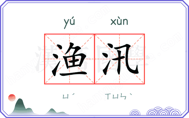 渔汛
