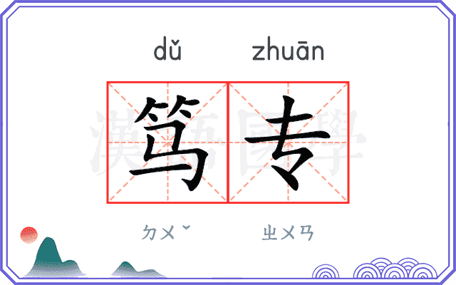 笃专