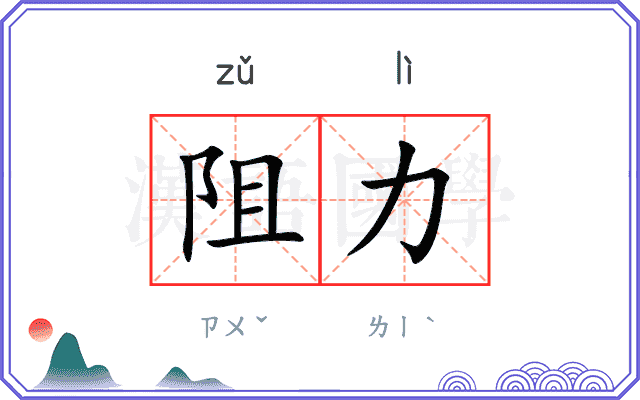 阻力