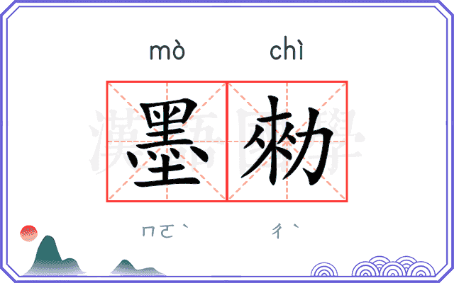 墨勑