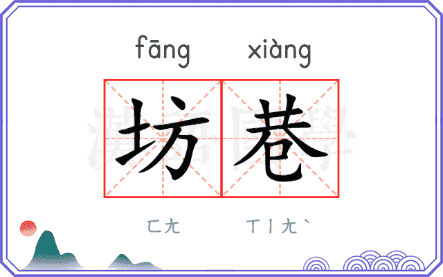 坊巷