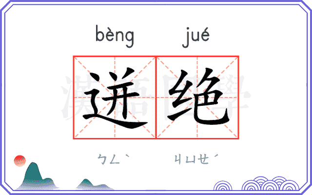 迸绝