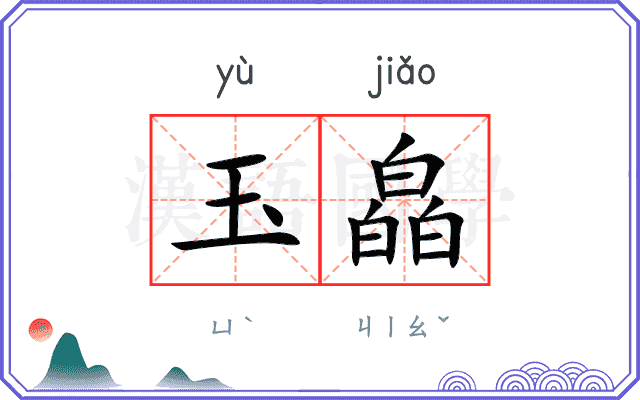 玉皛
