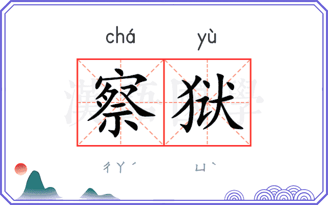 察狱