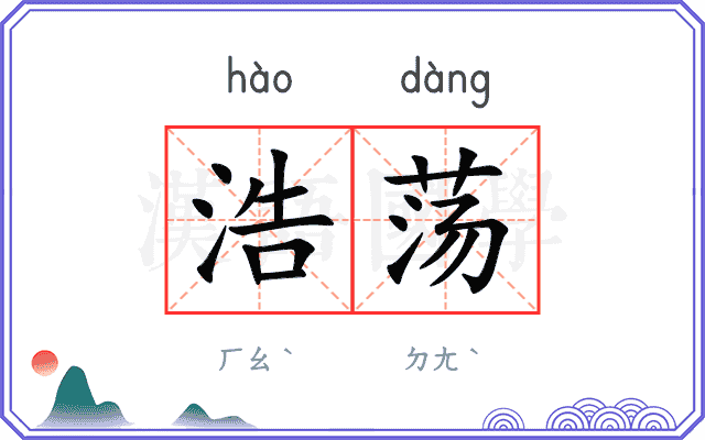 浩荡