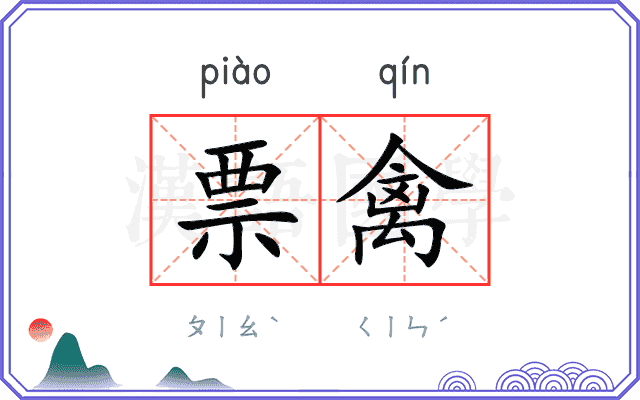 票禽
