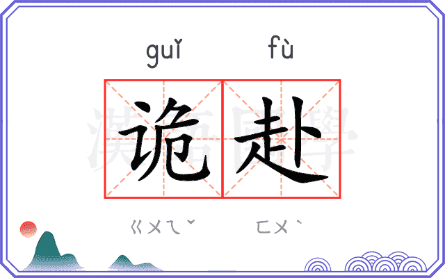 诡赴