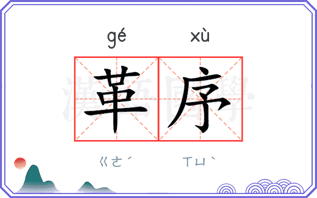 革序