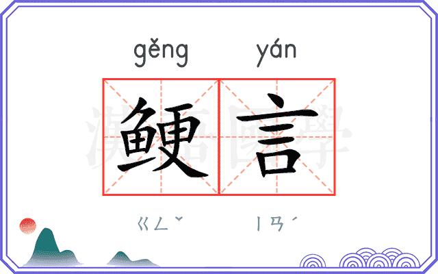 鲠言