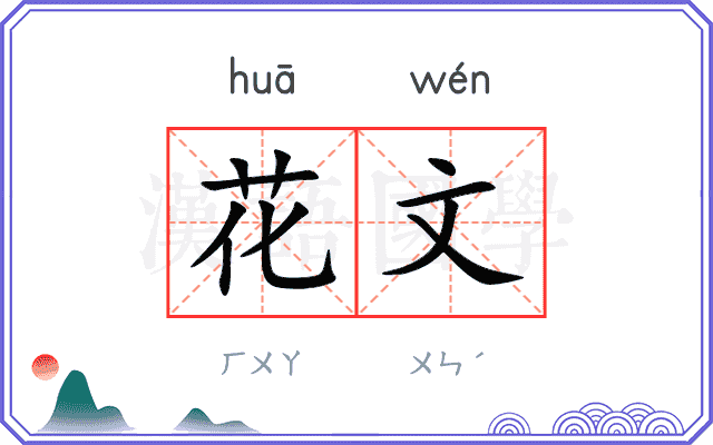花文