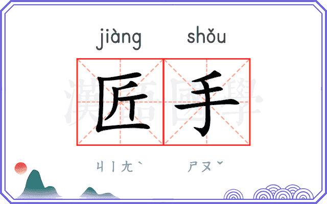 匠手
