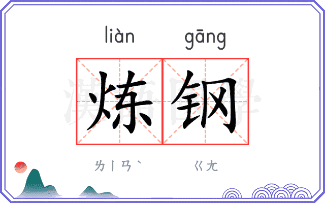 炼钢