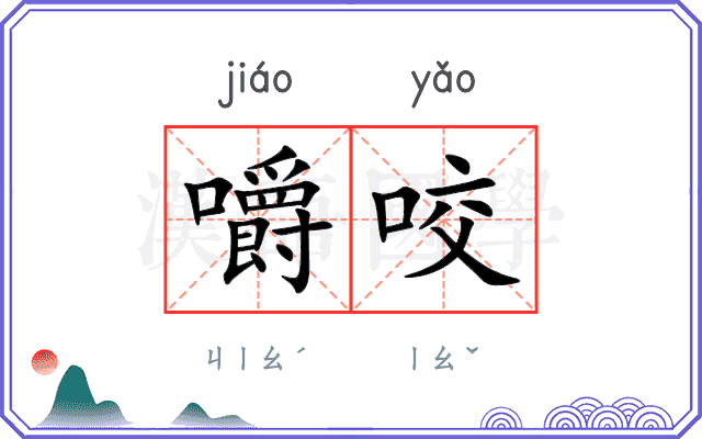 嚼咬
