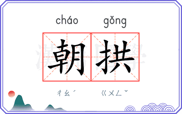 朝拱