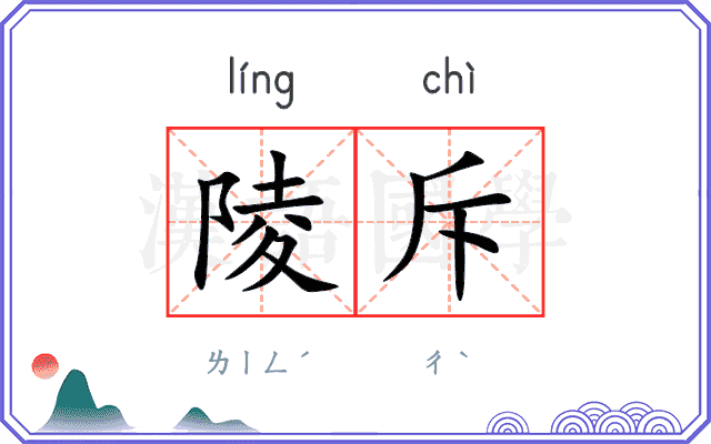 陵斥