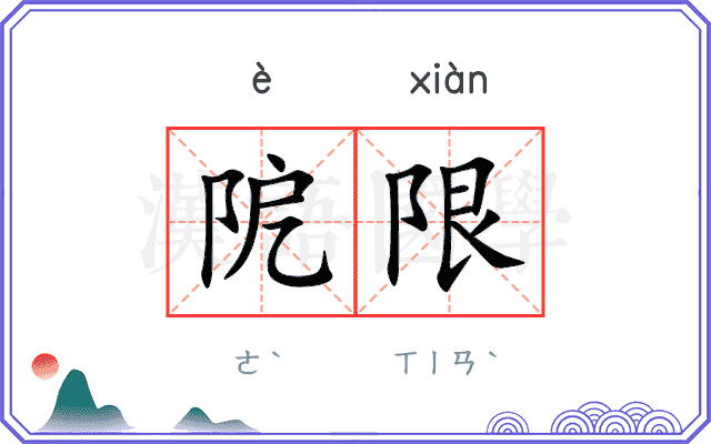 阸限
