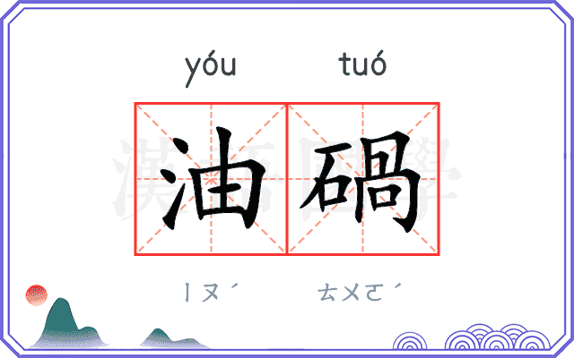 油碢