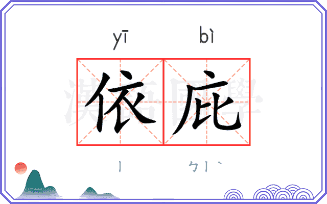 依庇
